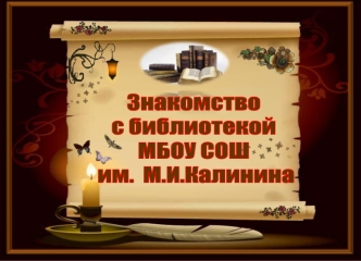 Знакомство 
с библиотекой
МБОУ СОШ
 им.  М.И.Калинина