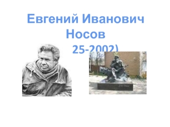Евге́ний Ива́нович Но́сов (1925 - 2002)