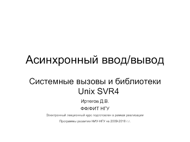 Асинхронный ввод. Асинхронный ввод вывод. Иртегов НГУ.