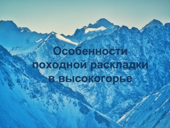 Особенности походной раскладки в высокогорье