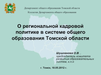 О региональной кадровой политике в системе общего образования Томской области