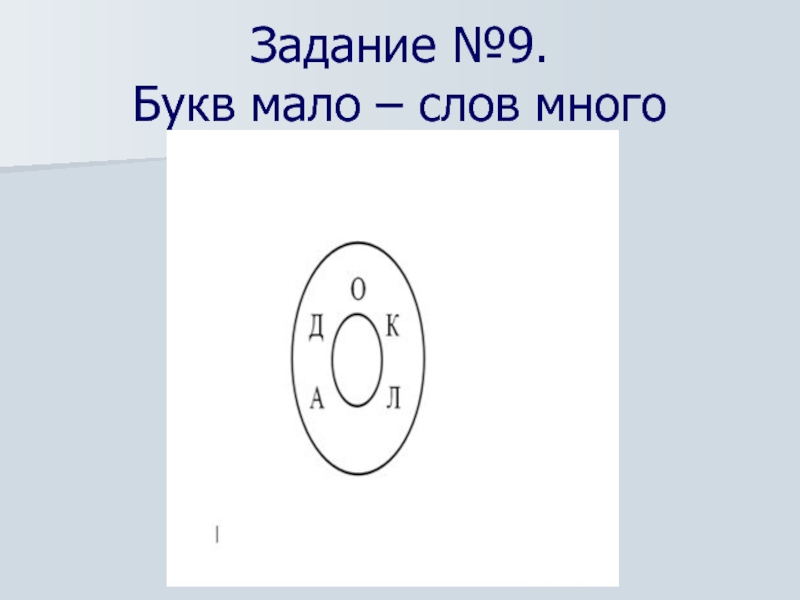 Девять букв первая в. Слова на 9 букв. Девять слова. Буква 9. Девять букв.