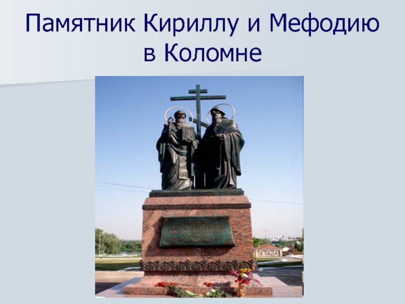 Памятник кириллу и мефодию коломна фото