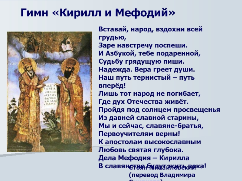 Встань народ как. Гимн Кирилл и Мефодий. Гимн Кириллу и мефодию. Гимн Кириллу и мефодию текст. Гимн Кирилл и Мефодий текст.