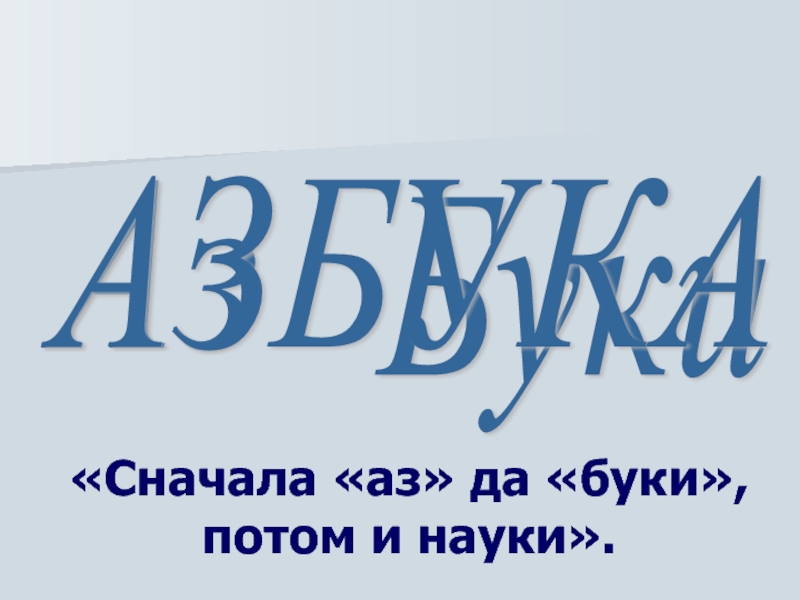 Сначала аз да буки а потом науки презентация