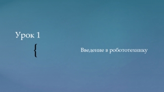 Урок 1. Введение в робототехнику