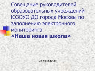 Совещание руководителей образовательных учреждений ЮЗОУО ДО города Москвы по заполнению электронного мониторинга Наша новая школа