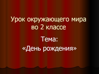 Урок окружающего мира во 2 классе