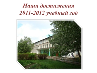 Наши достижения2011-2012 учебный год