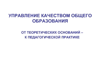 УПРАВЛЕНИЕ КАЧЕСТВОМ ОБЩЕГО ОБРАЗОВАНИЯ