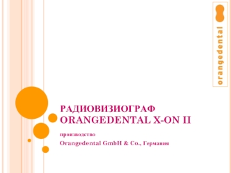 РадиовизиографOrangedental x-on II