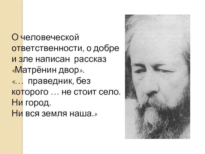 Общение с Богом Матренин двор. Что вкладывает Солженицын в понятие праведник.