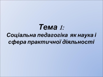 Соціальна педагогіка як наука і сфера практичної діяльності