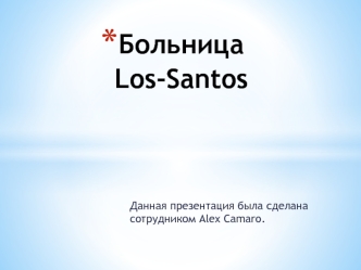 Больница Los-Santos