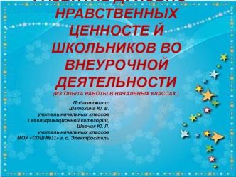 Развитие духовно-нравственных ценностей школьников во внеурочной деятельности (из опыта работы в начальных классах )