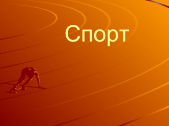 Спорт