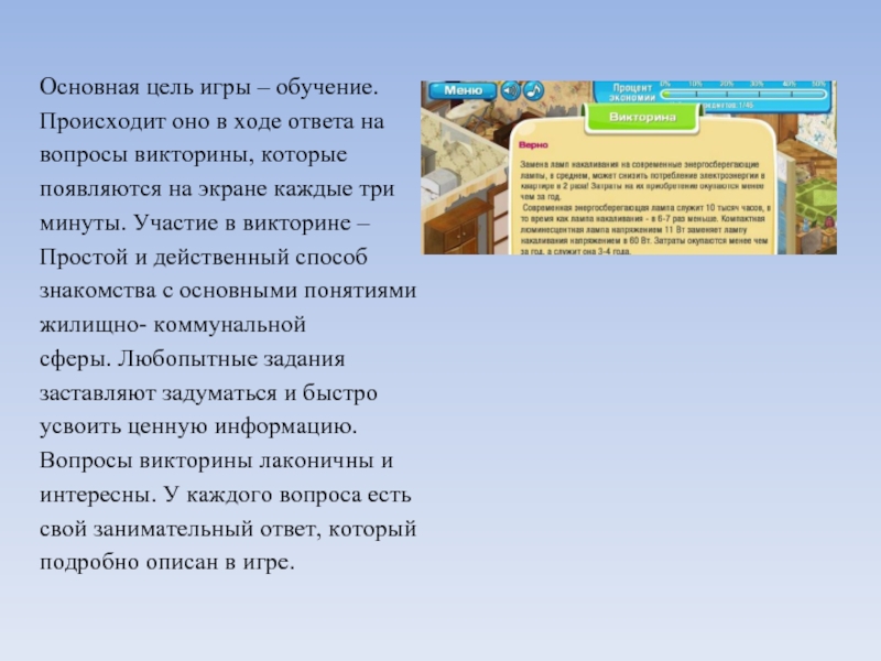 Ход ответа. Викторина по ЖКХ. Правила участия в викторине. Вопросы про майнкрафт с ответами для викторины. Вопросы викторины с ответами по ЖКХ бесплатно.