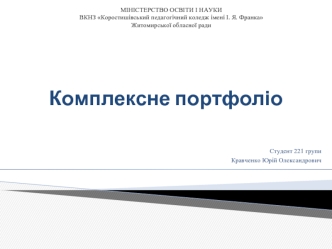 Комплексне портфоліо. Кравченко Юрій Олександрович