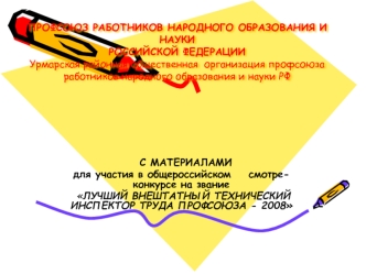 ПРОФСОЮЗ РАБОТНИКОВ НАРОДНОГО ОБРАЗОВАНИЯ И НАУКИ РОССИЙСКОЙ ФЕДЕРАЦИИУрмарская районная общественная  организация профсоюза работников народного образования и науки РФ