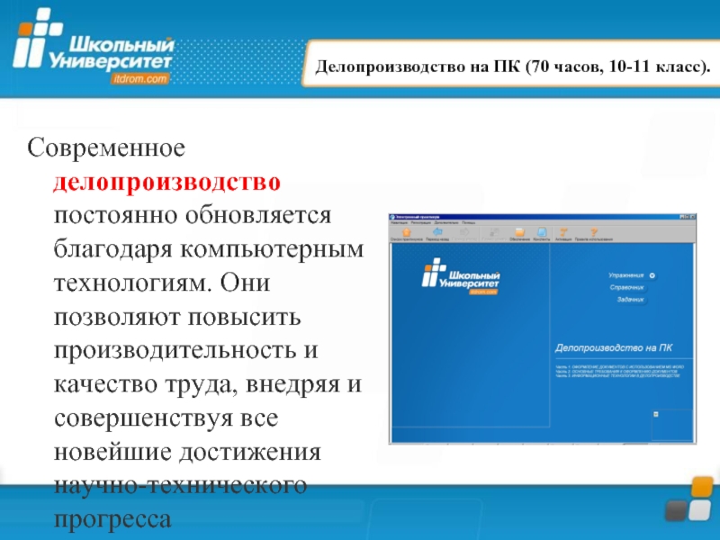 Постоянно обновляется. Современное делопроизводство. Современные технологии делопроизводства. Современное делопроизводство в России. ПК В делопроизводстве.