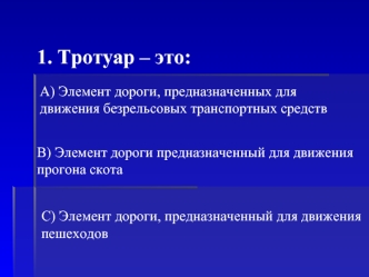 1. Тротуар – это: