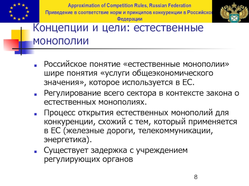 Принципы конкуренции норм. Федеральный закон о естественных монополиях. Приведение в соответствие или в соответствии.