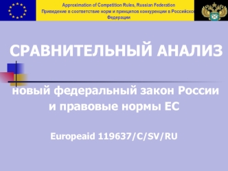 СРАВНИТЕЛЬНЫЙ АНАЛИЗ

 новый федеральный закон России
и правовые нормы ЕС

Europeaid 119637/C/SV/RU