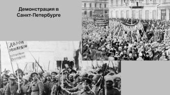 Демонстрация в Санкт-Петербурге