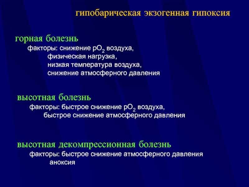 Быстро фактор. Экзогенная гипоксическая гипобарическая гипоксия. Экзогенная гипобарическая. Гипобарическая гипоксия патогенез. Гипобарическая гипоксия причины.