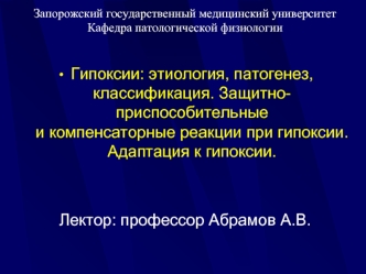 Гипоксии. Этиология, патогенез, классификация. (Тема 7)