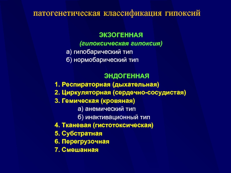 Гипоксия показатели. Экзогенный Тип гипоксии. Виды эндогенной гипоксии. Гемическая и тканевая гипоксия. Респираторный Тип гипоксии.