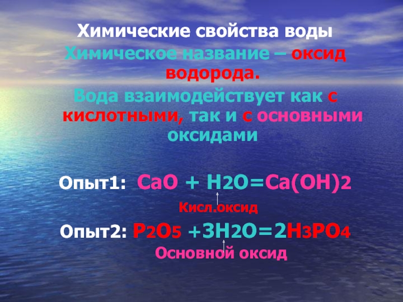 Химические свойства воды. Вода оксид водорода. Химическая характеристика воды. Формула оксида взаимодействующего с водой