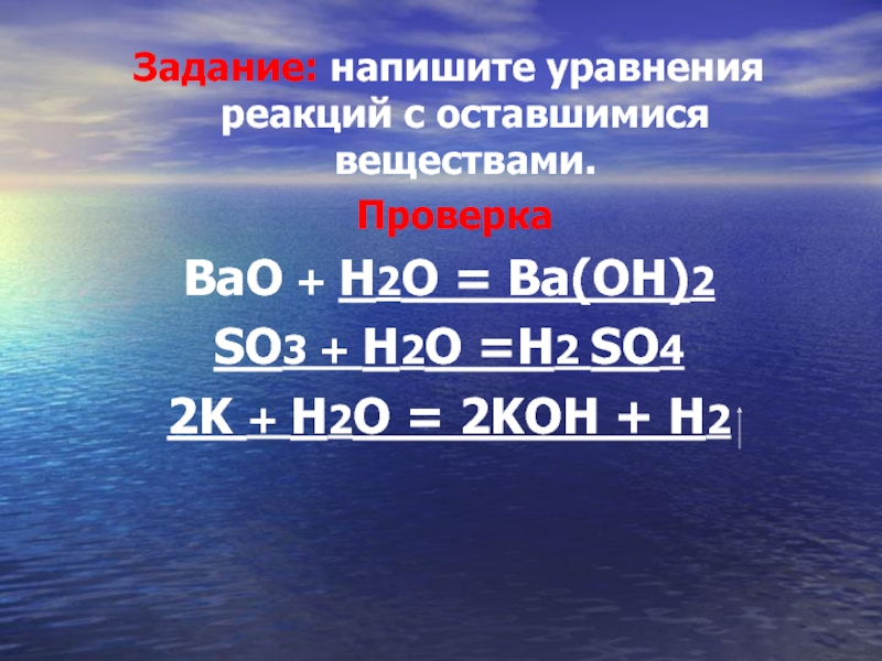 Дописать реакцию bao h2o. Ва + o2. ВАО +н²0. Ва ВАО ва он 2. ВАО ва он 2 напишите уравнения.