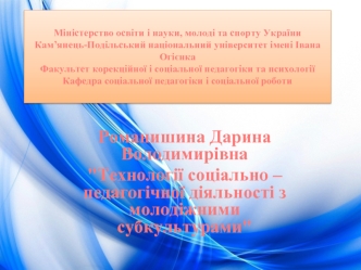 Соціально-педагогічна діяльность з молодіжними субкультурами