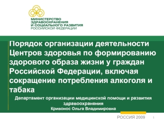  Порядок организации деятельности Центров здоровья по формированию здорового образа жизни у граждан Российской Федерации, включая сокращение потребления алкоголя и табака