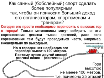 Как санный (бобслейный) спорт сделать более популярным,
так, чтобы он приносил больший доход его организаторам, спортсменам и тренерам?