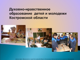 Духовно-нравственное образование  детей и молодежи Костромской области
