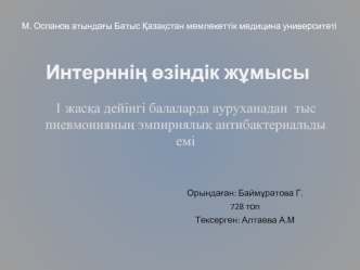 1 жасқа дейінгі балаларда ауруханадан тыс пневмонияның эмпириялық антибактериальды емі