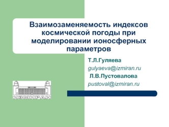 Взаимозаменяемость индексов космической погоды при моделировании ионосферных параметров