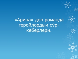 Арина деп романда геройлордыҥ сÿр-кеберлери