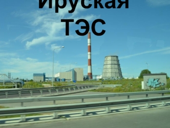 Ируская ТЭС