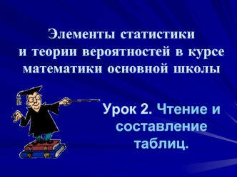 Элементы статистики и теории вероятностей в курсе математики основной школы