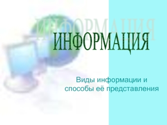 ИНФОРМАЦИЯ