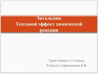 Энтальпия. Тепловой эффект химической реакции