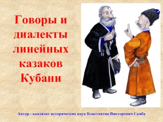 Говоры и диалекты линейных казаков Кубани