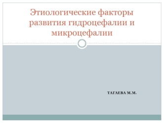 Этиологические факторы развития гидроцефалии и микроцефалии