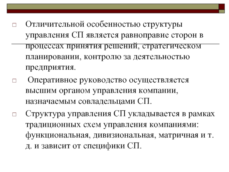 Отличительный признак управления организации. Характерные особенности стратегических решений. Характерными особенностями стратегических решений являются. Отличительных особенностей создания и управления корпорации.