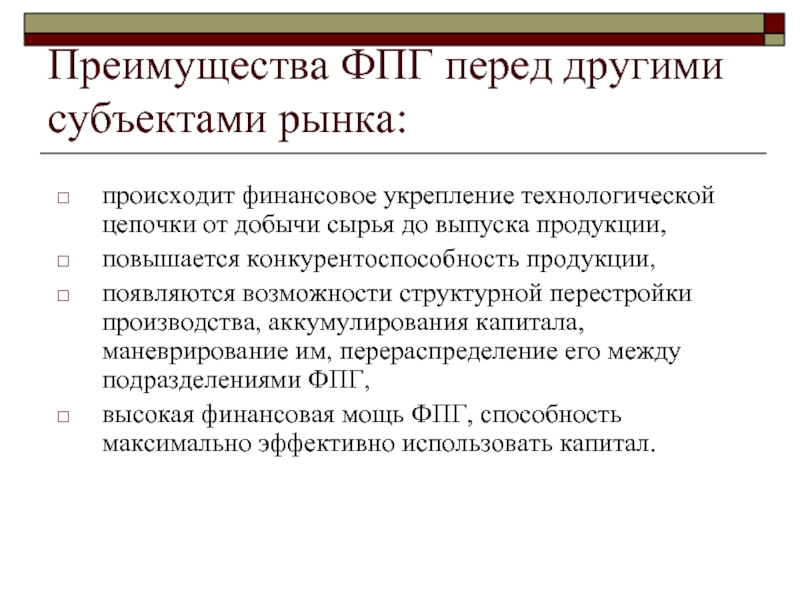 Хозяйственные организации. Преимущества, недостатки ФПГ. Финансовое объединение. Финансирование промышленности.