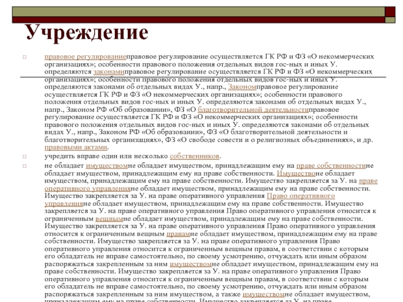 Правовое регулирование осуществляется