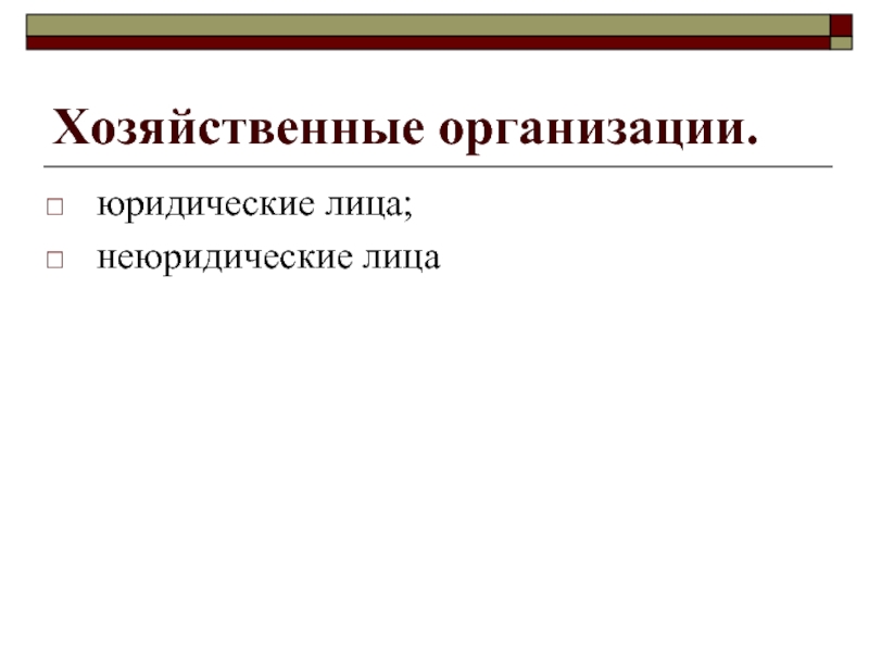 Хозяйственное предприятие. Неюридическое лицо это. Юридические и неюридические организации. Хозяйственные организации неюридические.